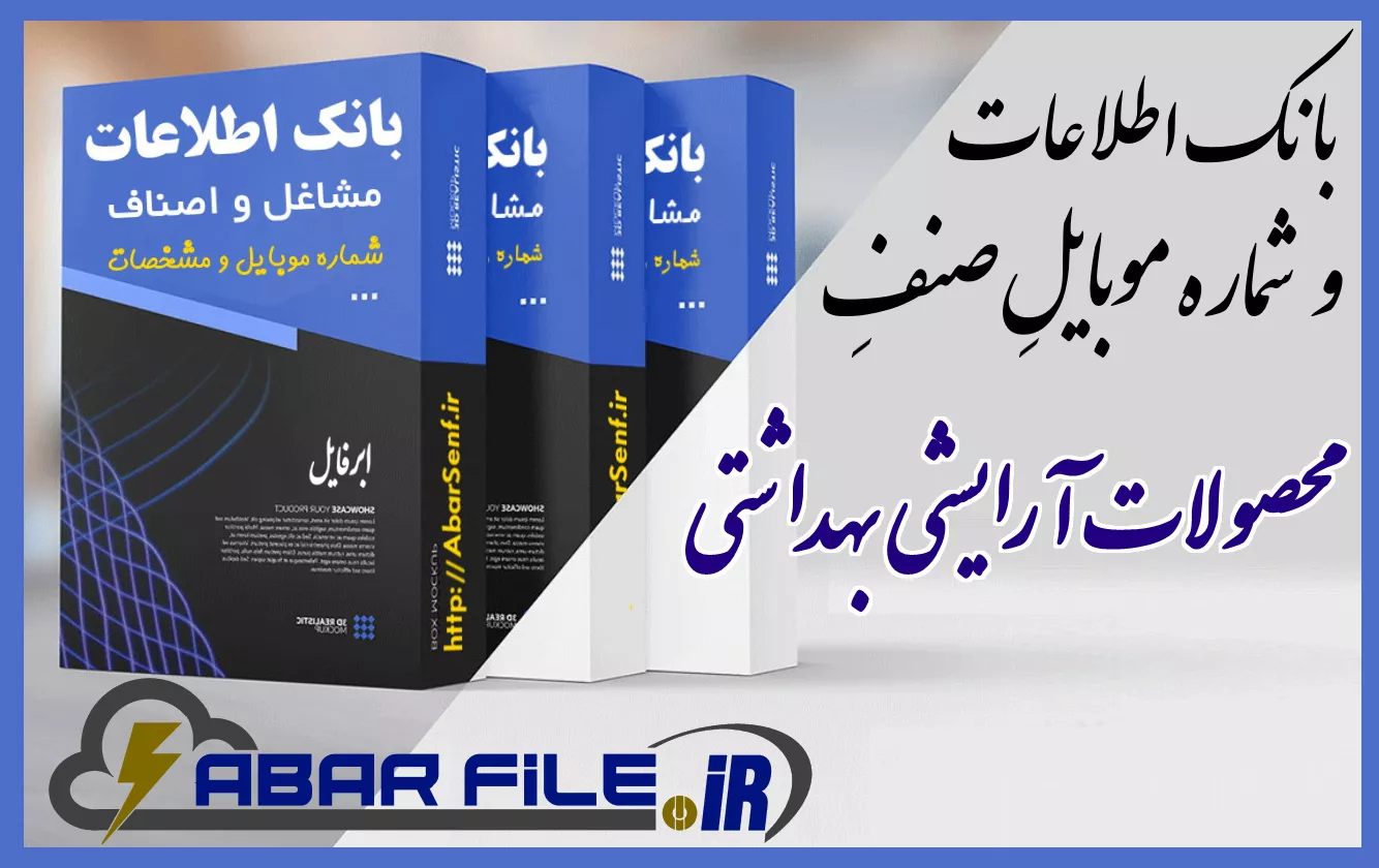 محصولات آرایشی بهداشتی