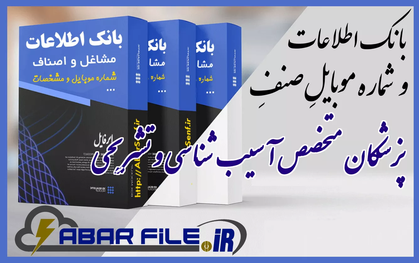 پزشکان متخصص آسیب شناسی و تشریحی