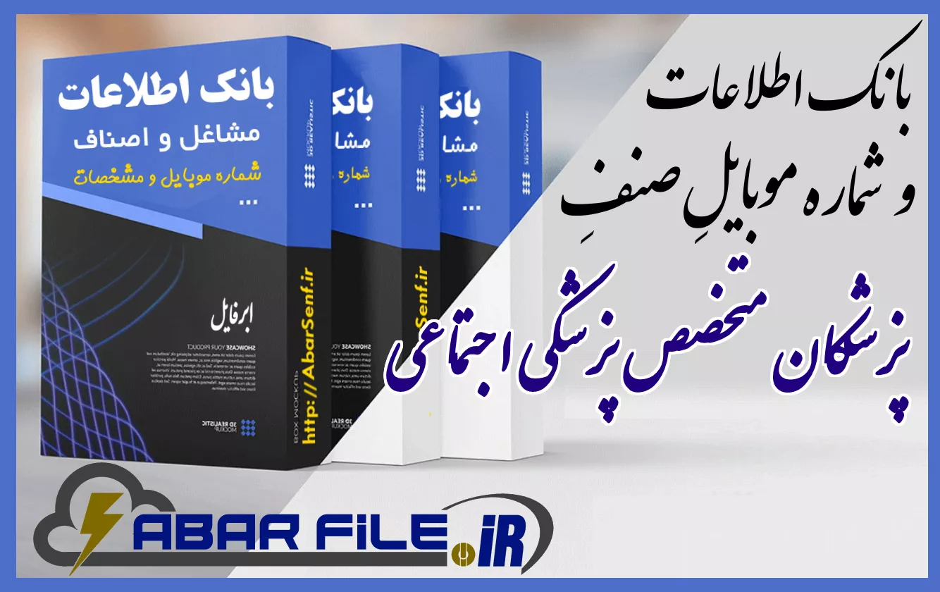 پزشکان متخصص پزشکی اجتماعی