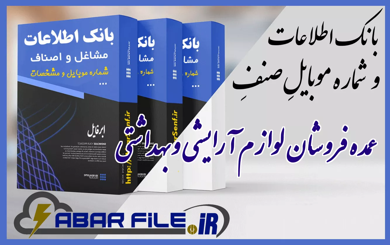 عمده فروشان لوازم آرایشی وبهداشتی