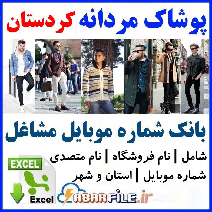 بانک اطلاعات فروشندگان پوشاک مردانه کردستان