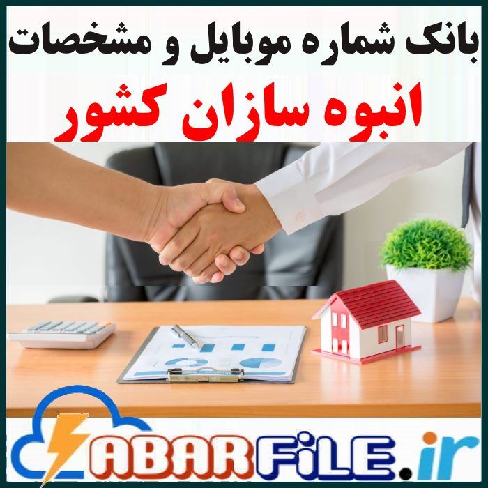 انبوه سازان کشور | شماره موبایل و مشخصات