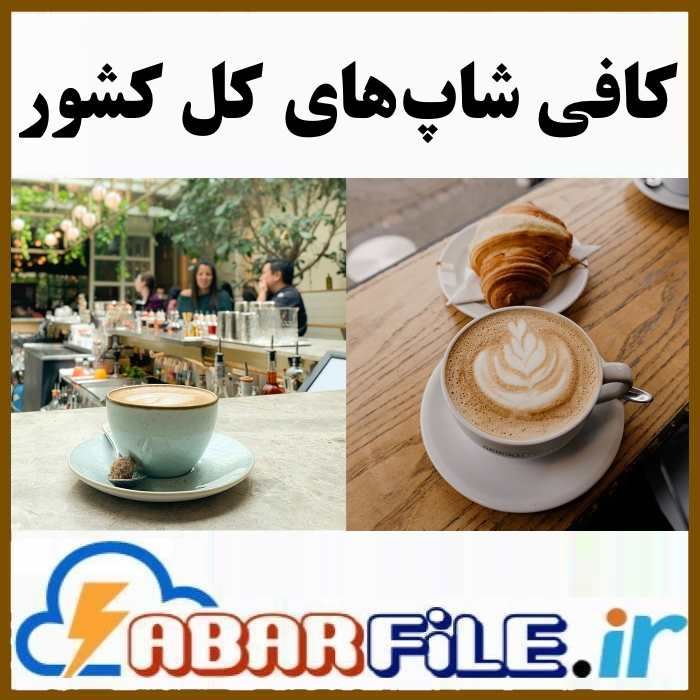 کافی شاپ های کشور | شماره موبایل و مشخصات