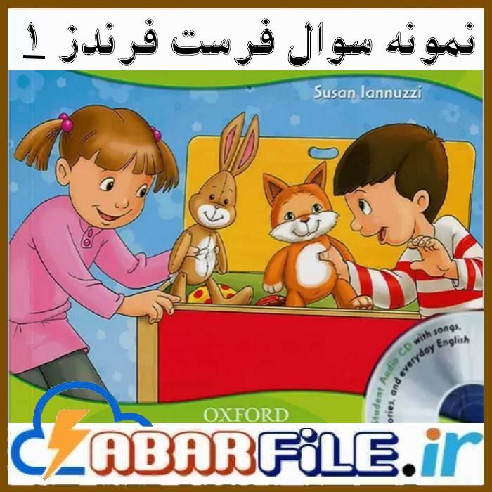 نمونه سوالات فرست فرندز First Friends 1