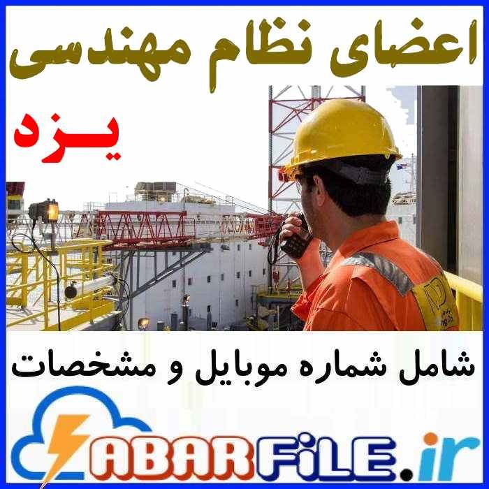 لیست مهندسین ساختمان اعضاء نظام مهندسی یزد