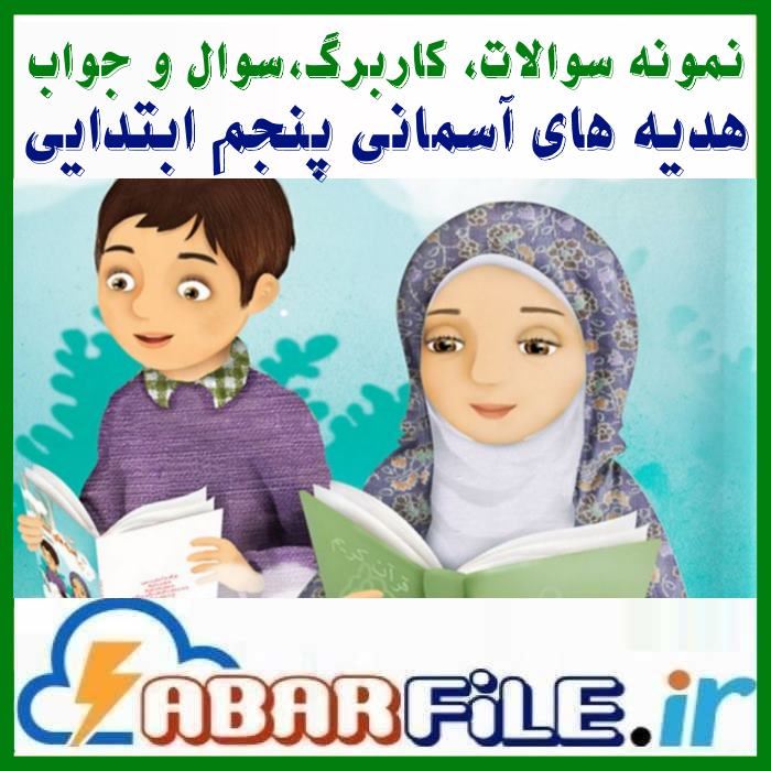 مجموعه کامل نمونه سوالات هدیه ها پنجم ابتدایی