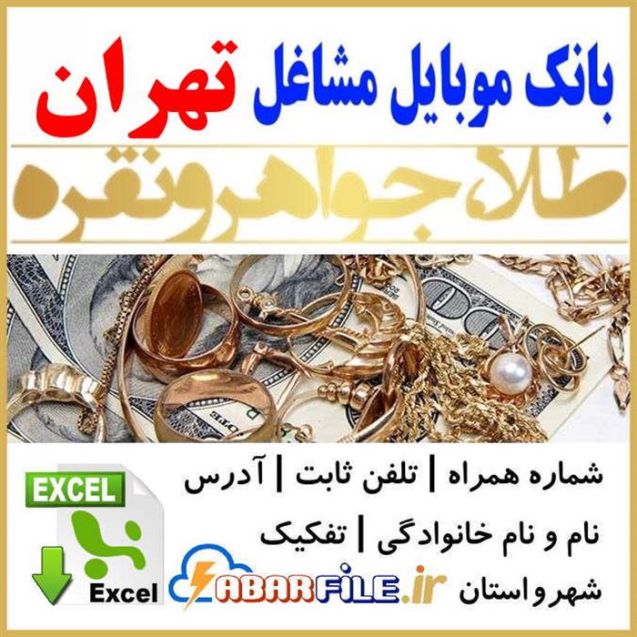 طلا و جواهر فروشان تهران | شماره موبایل و مشخصات