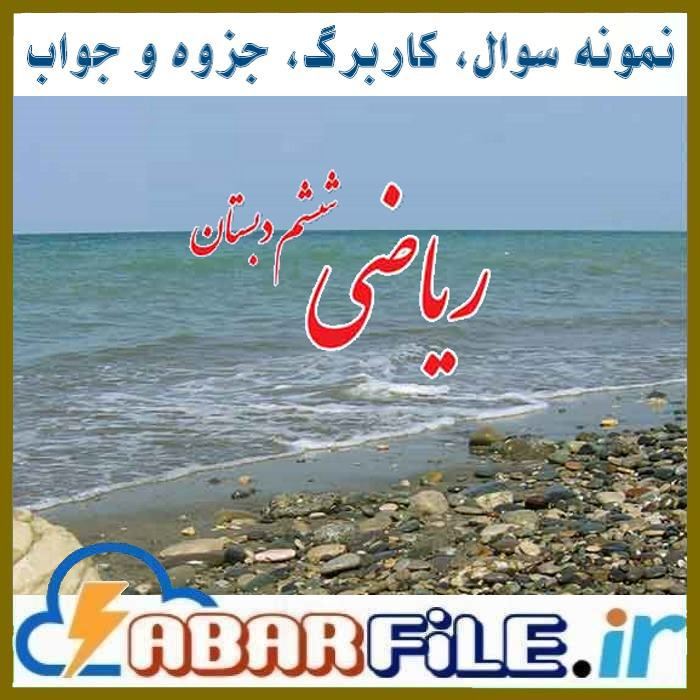 جزوات و نمونه سوالات ریاضی ششم ابتدایی
