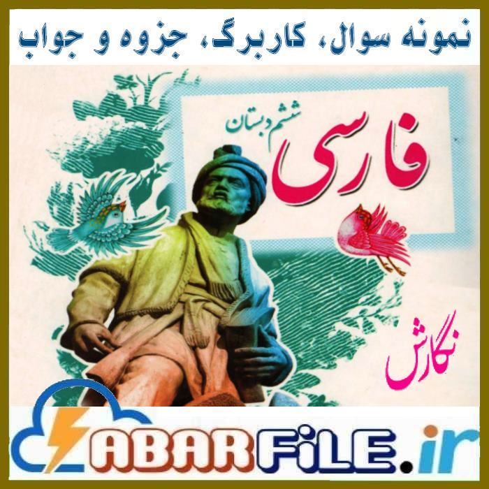 جزوات و نمونه سوالات فارسی و نگارش ششم ابتدایی