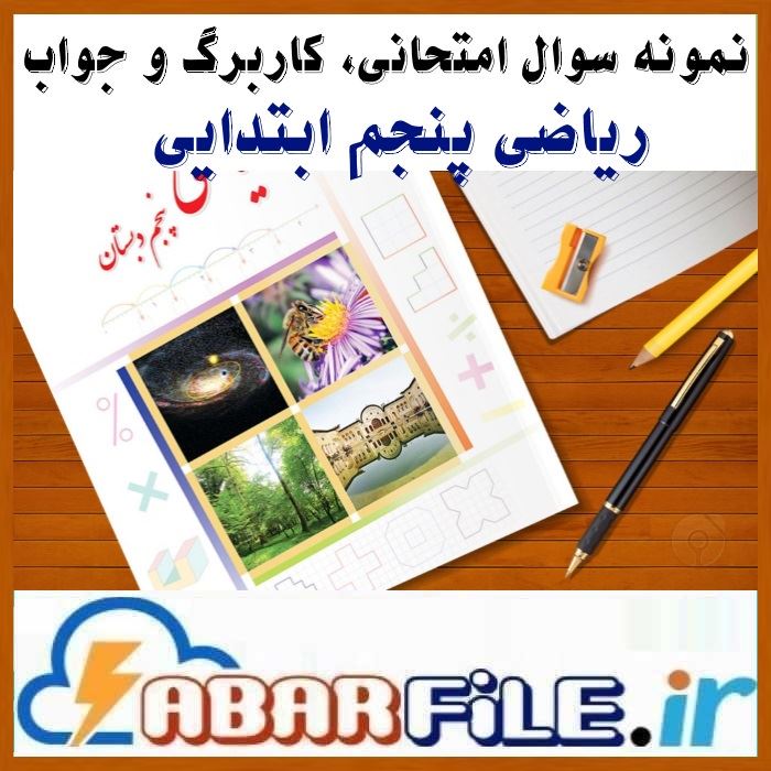 مجموعه کامل نمونه سوالات ریاضی پایه پنجم ابتدایی