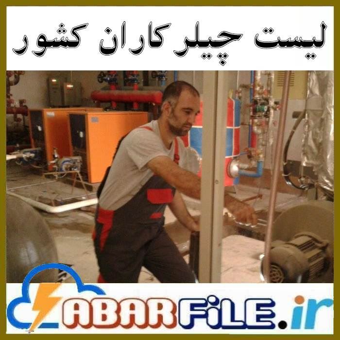 بانک شماره موبایل چیلرکاران کل کشور 