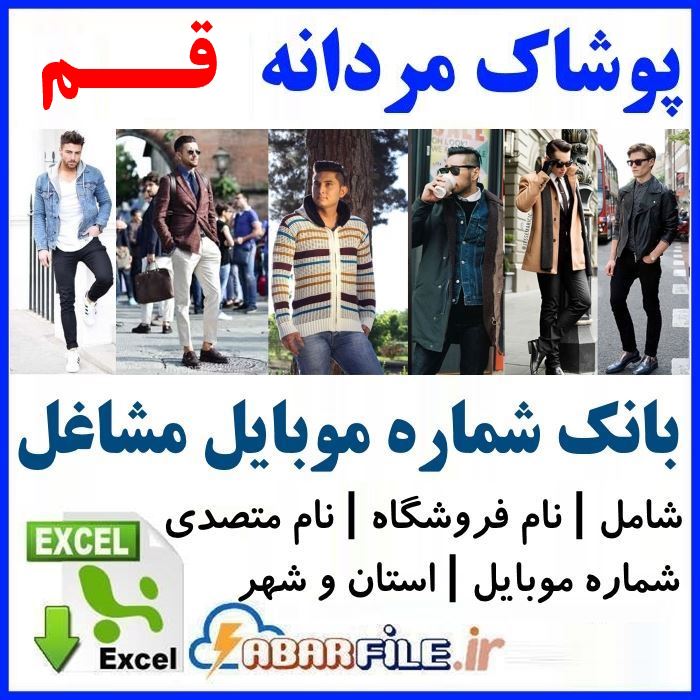 بانک اطلاعات فروشندگان پوشاک مردانه قم