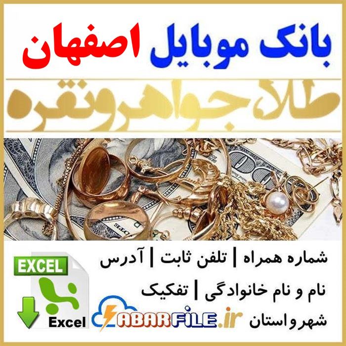 بانک اطلاعات طلافروشان طلافروشی های اصفهان