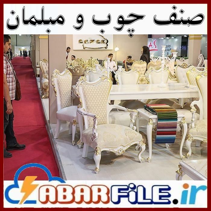 لیست شماره موبایل صنف مبلمان و چوب کشور