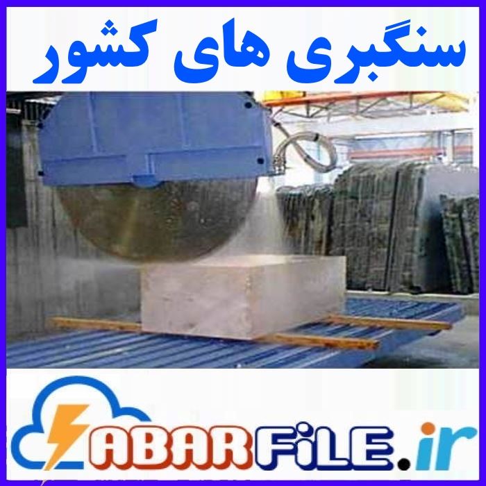 سنگ فروشی ها و سنگبری ها | بانک اطلاعات جامع