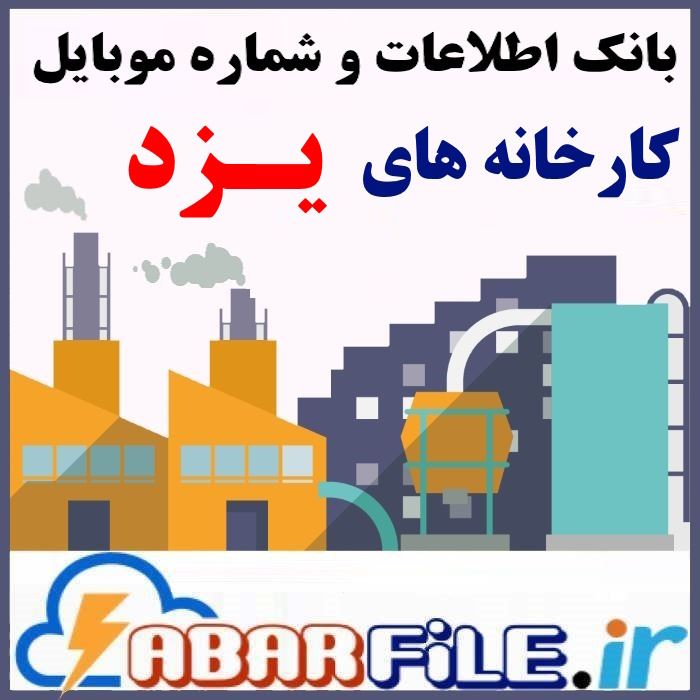 بانک اطلاعات کارخانه ها و صنایع استان یزد