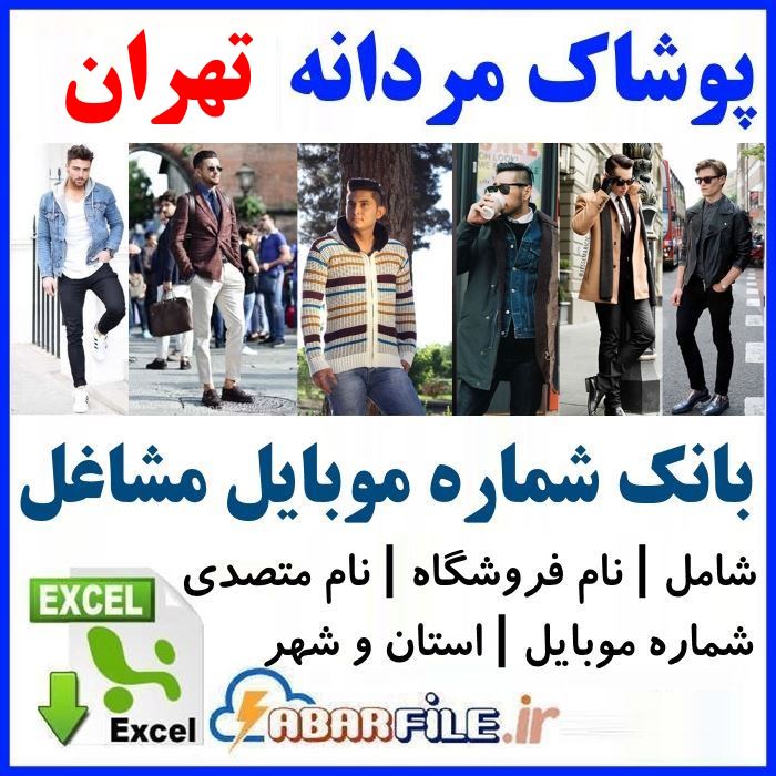 بانک اطلاعات فروشندگان پوشاک مردانه تهران