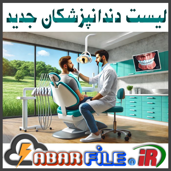 بانک اطلاعات دندانپزشکان جدید (با مشخصات)