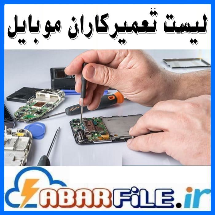 بانک شماره موبایل تعمیرات و تعمیرکاران موبایل