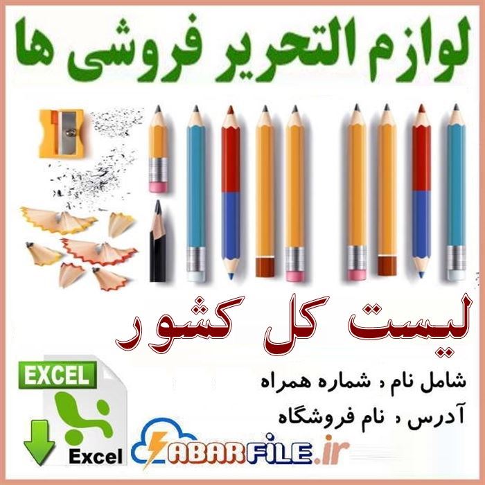 فروشندگان و فروشگاه های لوازم التحریر کل کشور