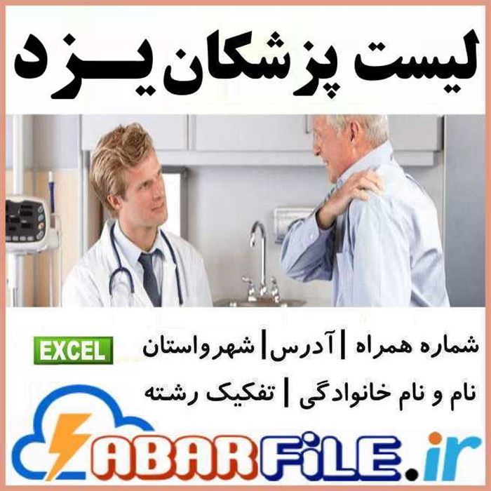 پزشکان استان یزد | شماره موبایل و مشخصات