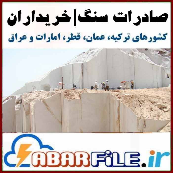 صادرات سنگهای ساختمانی، بانک اطلاعات خریدار خارجی