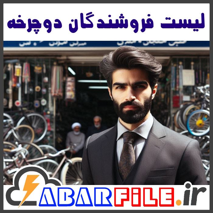 بانک اطلاعات و شماره موبایل فروشندگان دوچرخه کشور