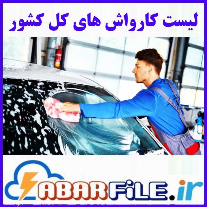 کارواش های کل کشور | شماره موبایل و مشخصات