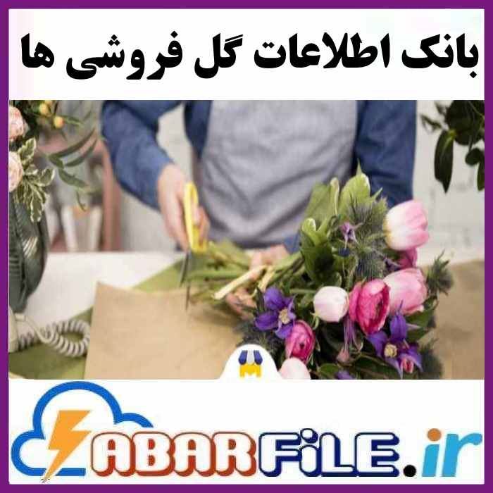 بانک اطلاعات شماره موبایل گل فروشی ها و گلفروشان