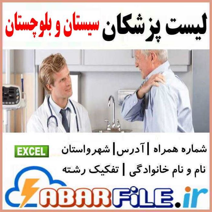 پزشکان زاهدان | شماره موبایل و مشخصات