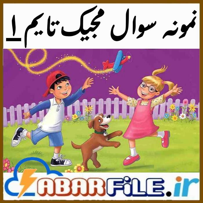 مجموعه کامل نمونه سوالات مجیک تایم Magic Time 1