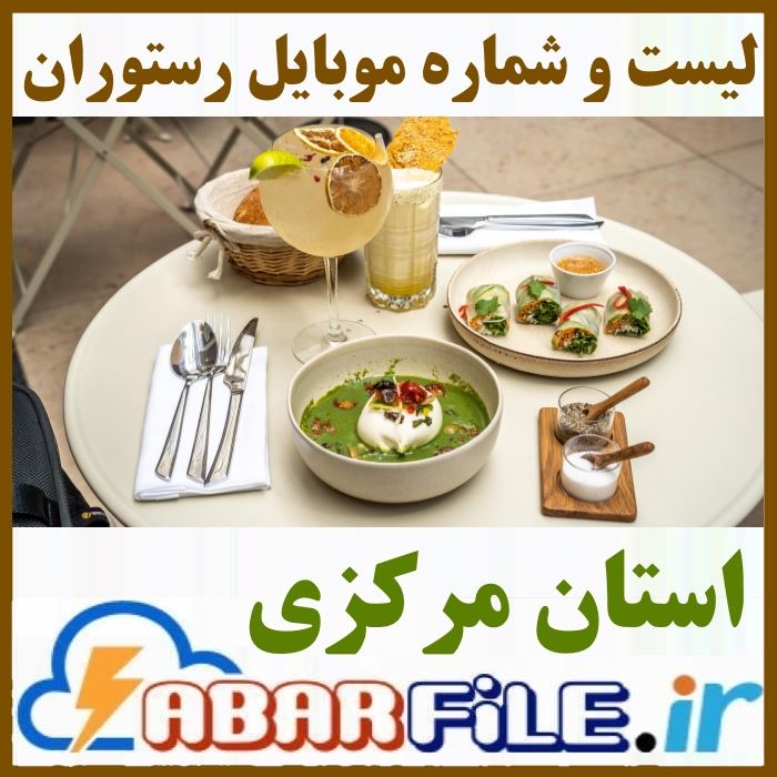 رستوران های استان مرکزی | شماره موبایل و مشخصات