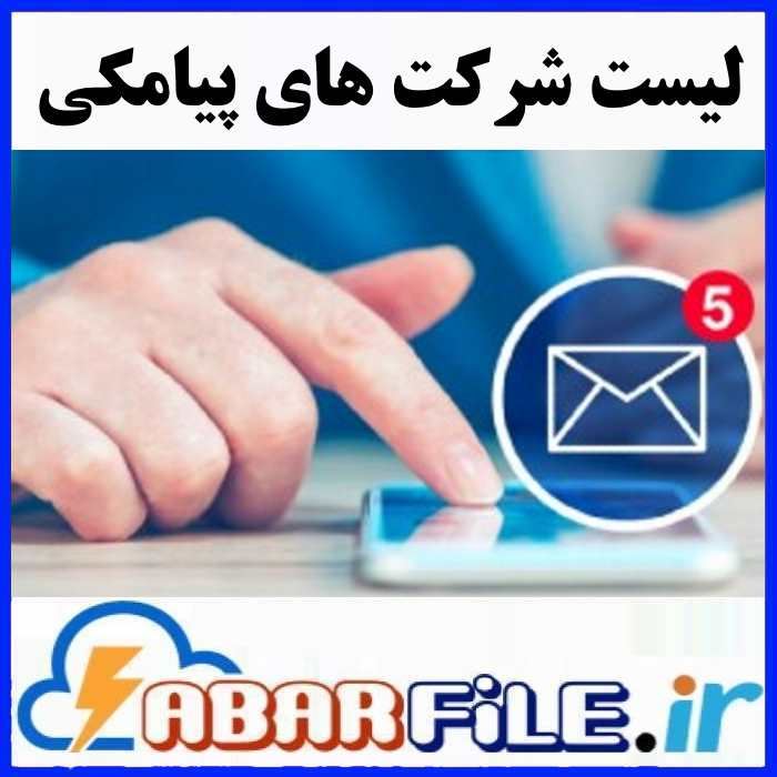 مدیران شرکت های پیامکی | شماره موبایل