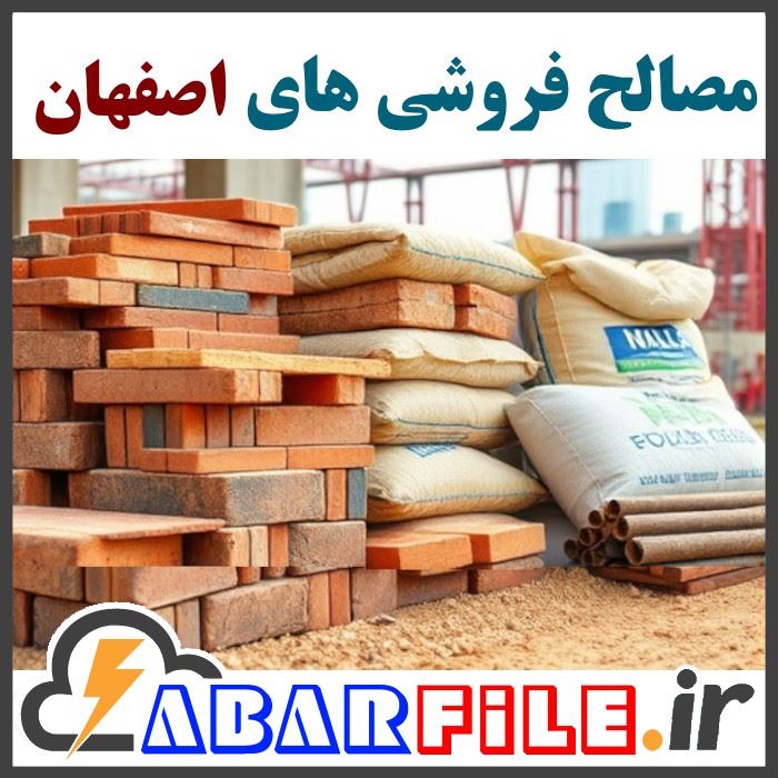 مصالح فروشی ها مصالح ساختمانی فروشان اصفهان