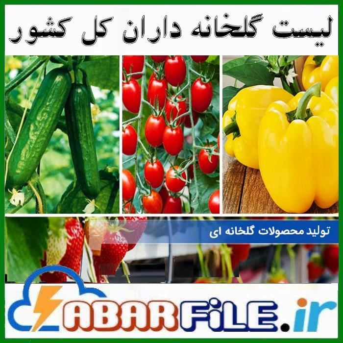 بانک اطلاعات گلخانه داران و موبایل گلخانه های کشور