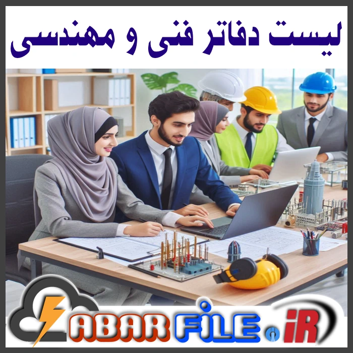 بانک اطلاعات دفاتر فنی و مهندسی کل کشور