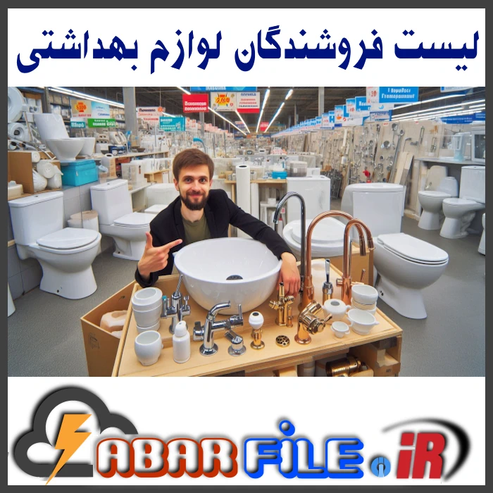 بانک اطلاعات فروشندگان لوازم چینی بهداشتی ساختمان