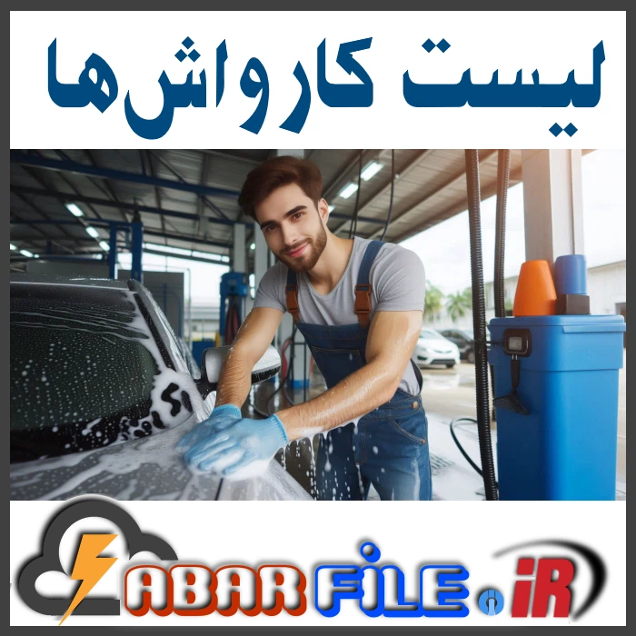 جامع‌ترین اطلاعات کارواش‌ها مراکز شست‌و‌شوی خودرو