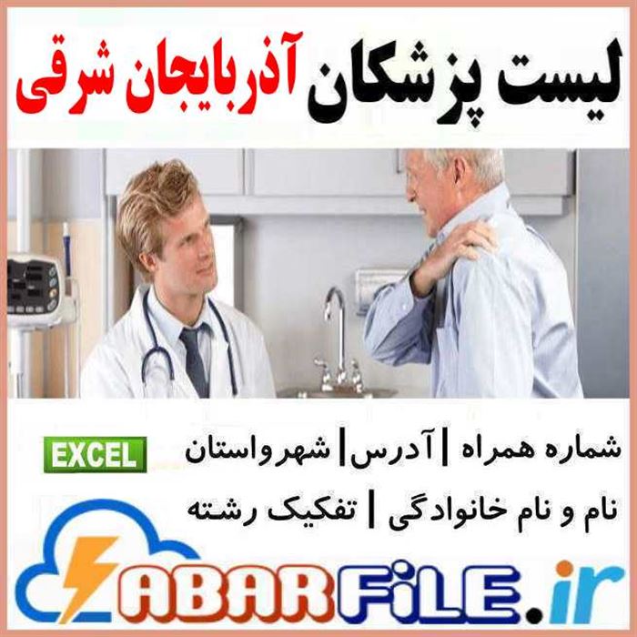 پزشکان آذربایجان شرقی تبریز | موبایل و مشخصات