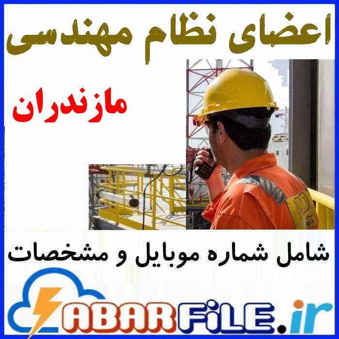 لیست مهندسین ساختمان اعضاء نظام مهندسی مازندران