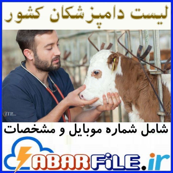 لیست بانک اطلاعات موبایل دامپزشکان کل کشور