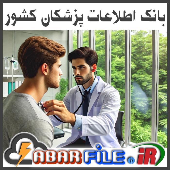 لیست شماره موبایل و بانک اطلاعات پزشکان کشور
