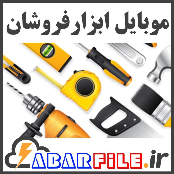 بانک اطلاعات، شماره موبایل ابزارفروشان کل کشور