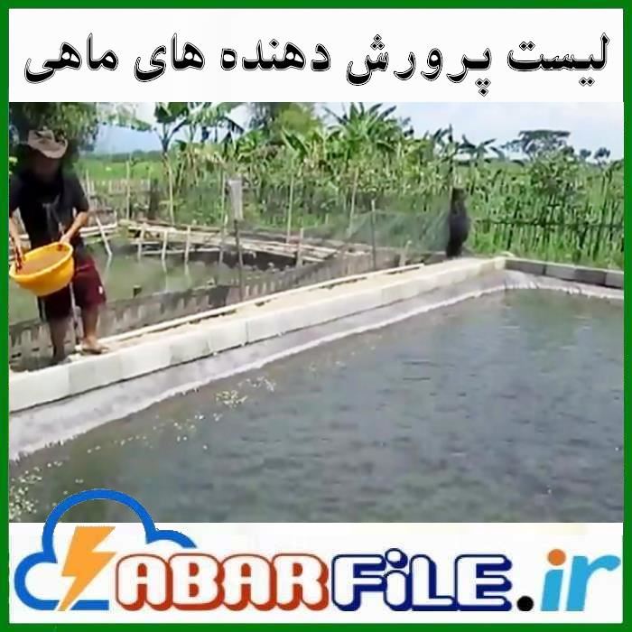 شماره موبایل پرورش دهنده های ماهی سردآبی و گرمابی