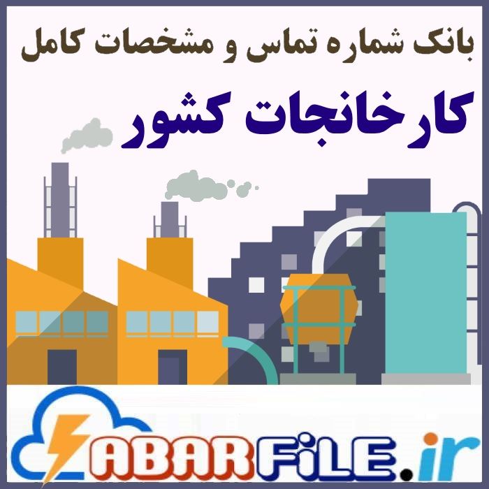 بانک شماره موبایل کارخانجات کشور  و مدیران صنایع