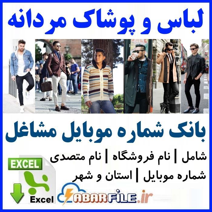 فروشندگان پوشاک مردانه | شماره موبایل و مشخصات
