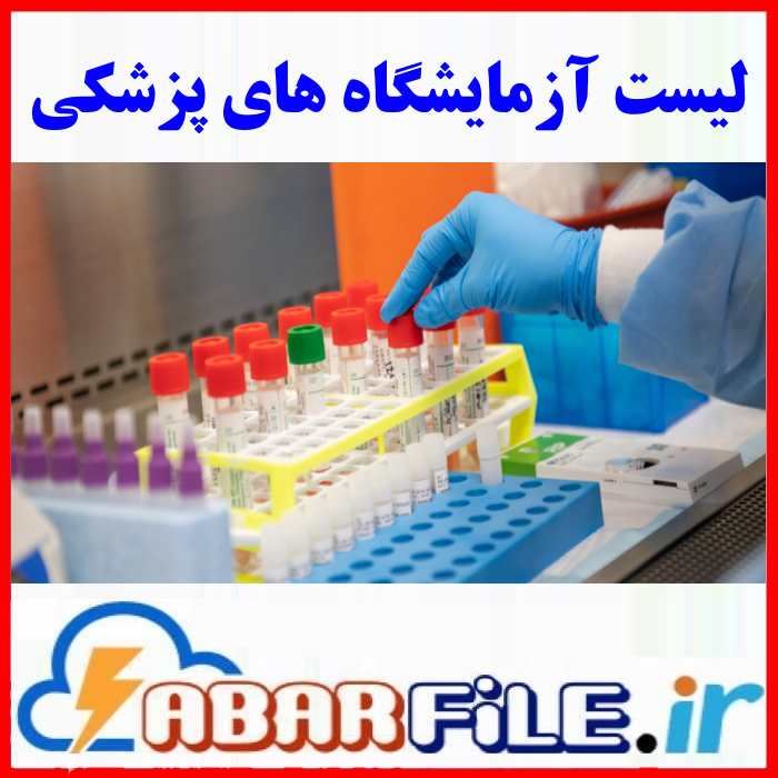 آزمایشگاه های پزشکی | شماره موبایل و مشخصات