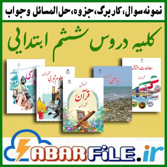 مجموعه جزوه و نمونه سوال کل دروس ششم ابتدایی