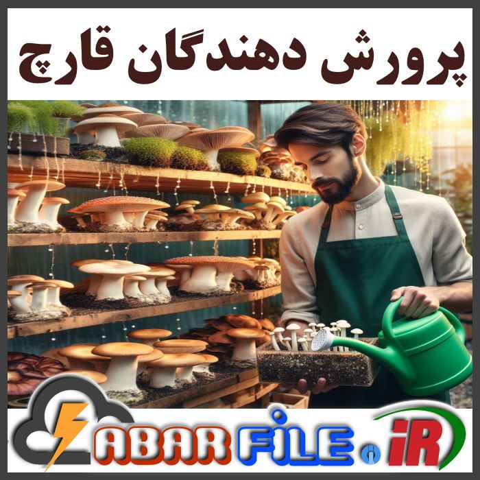 واحدهای پرورش قارچ و تولیدکنندگان قارچ خوراکی