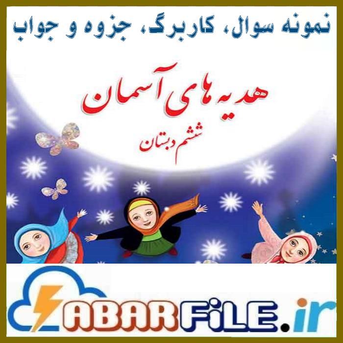 جزوات و نمونه سوالات هدیه های آسمانی ششم ابتدایی